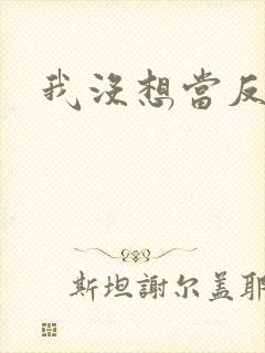 我没想当反派啊