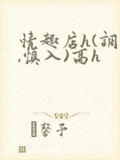 情趣店h(调教,慎入)高h封面