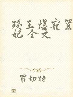 残王爆宠嚣张医妃 全文