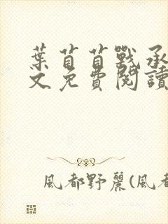 叶苜苜战承胤全文免费阅读小说
