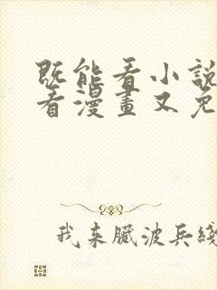 既能看小说又能看漫画又免费的软件