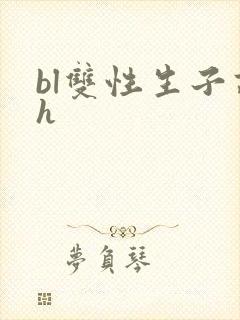 bl双性生子高h