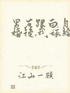 男友跟白月光求婚后,我嫁给他死对头封面