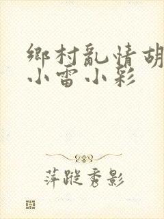乡村乱情胡秀英小雷小彩封面