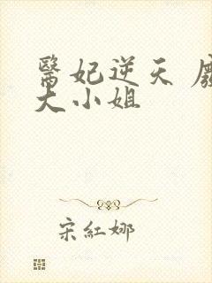 医妃逆天 废材大小姐