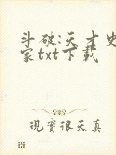 斗破:天才史学家txt下载