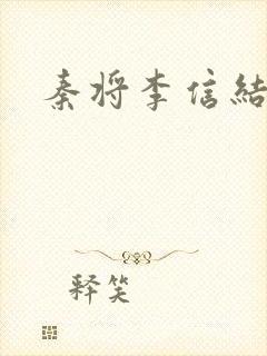 秦将李信结局封面