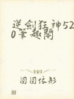 逆剑狂神5200笔趣阁