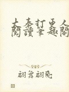 大奉打更人免费阅读笔趣阁封面
