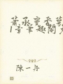 萧承窦香萼第21章笔趣阁免费阅读