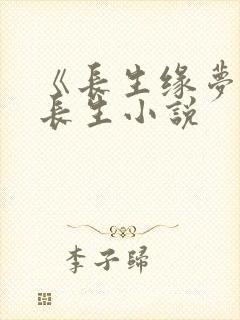 《长生缘梦》陆长生小说