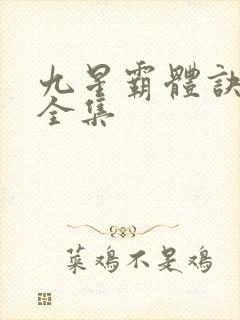 九星霸体诀收听全集