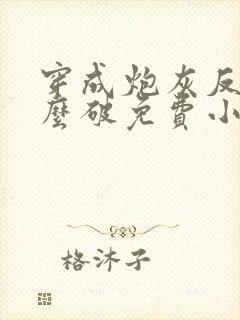 穿成炮灰反派怎么破免费小说封面