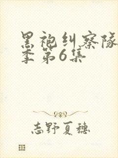 黑袍纠察队第三季第6集