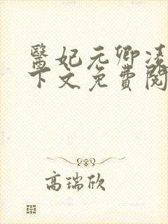 医妃元卿凌倾天下文免费阅