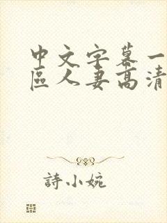 中文字幕一区二区人妻高清