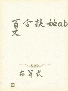 百合扶她abo文封面