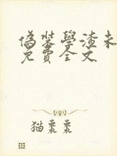 伪装学渣未删减免费全文