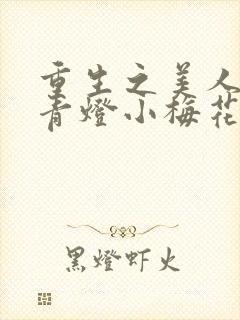 重生之美人君事青灯小梅花免费阅读封面