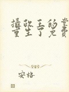 摄政王的掌中娇重生了免费小说封面