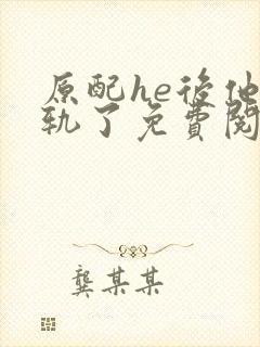 原配he后他出轨了免费阅读