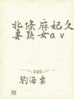北条麻妃久久人妻熟女aⅴ