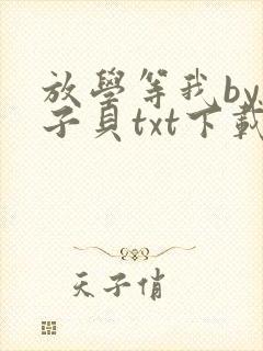放学等我by酱子贝txt下载封面