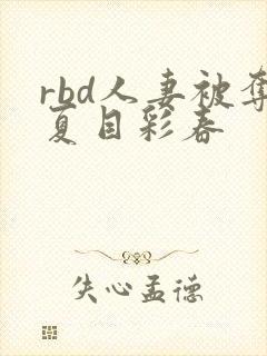 rbd人妻被夺夏目彩春
