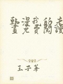 韩漫我的老师漫画免费阅读