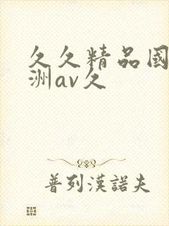 久久精品国产亚洲av久
