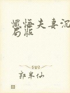 忏悔夫妻沉沦结局版
