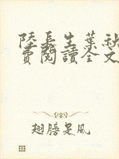 陆长生叶秋白免费阅读全文封面