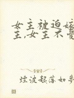 女主被迫嫁给男主,女主不爱男主