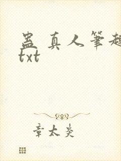 蛊 真人笔趣阁txt