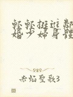 轻轻挺进邻居新婚少妇身体里