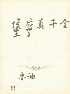 侯府真千金她重生了