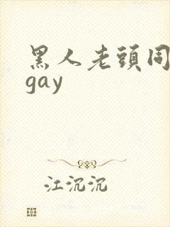 黑人老头同性男gay
