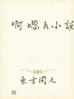 啊 嗯 h小说
