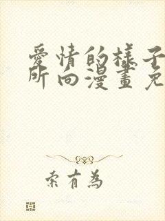 爱情的样子心之所向漫画免费阅读封面