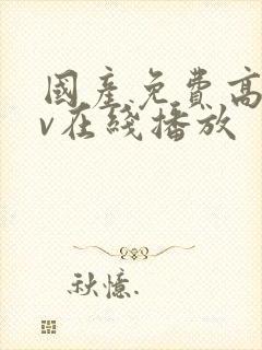 国产免费高清av在线播放