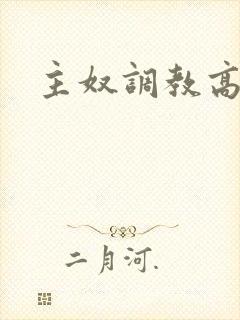主奴调教高h