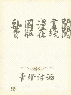 韩国漫画阅读免费版在线阅读无删减