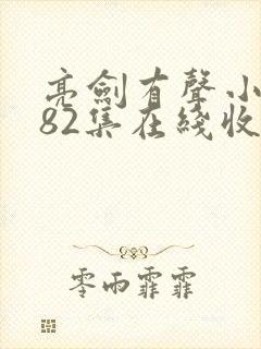 亮剑有声小说第82集在线收听