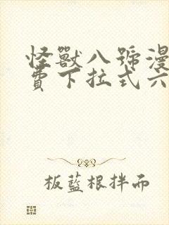 怪兽八号漫画免费下拉式六漫画封面