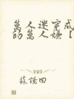 万人迷穿成炮灰的万人嫌【快穿】
