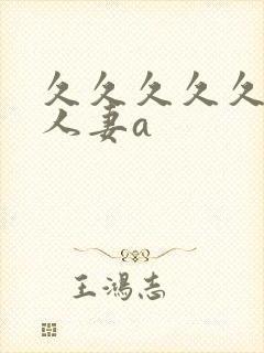久久久久久精品人妻a