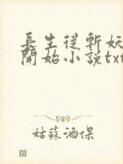 长生从斩妖除魔开始小说txt下载