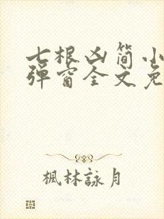 七根凶简小说无弹窗全文免费阅读