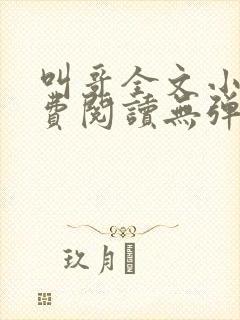 叫哥全文小说免费阅读无弹窗