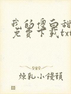 我的傻白甜老婆免费下载txt